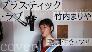 「プラスティック・ラブ」- 竹内まりや（歌詞付きフル）PLASTIC LOVE - Mariya Takeuchi・Cover by 巴田みず希（ともだみずき）with sub