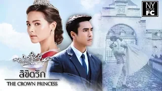 ลิขิตรัก Crown Princess MV // an ordinary person