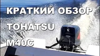 Tohatsu M40C. Небольшой обзор. Плохо заводится на холодную. Убил свечи за неделю ))