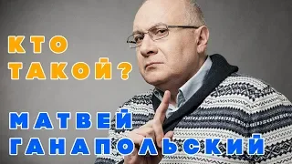 МАТВЕЙ ГАНАПОЛЬСКИЙ – ВСЯ ПРАВДА О ЖУРНАЛИСТЕ! ТОЛЬКО ФАКТЫ