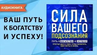 Сила вашего подсознания. Путь к богатству и успеху! [Аудиокнига]