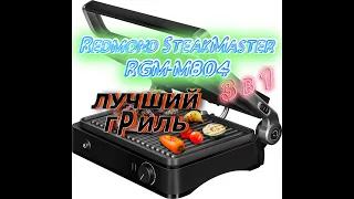 Гриль REDMOND SteakMaster RGM-M804 | Инструкция по приготовлению