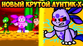 НОВЫЙ КРУТОЙ ЛУНТИК X !