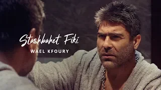 Wael Kfoury - Stashbahet Fiki | وائل كفوري - استشبهت فيكي