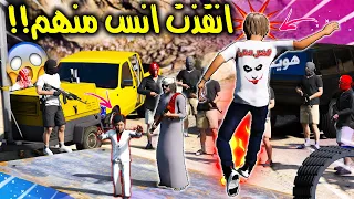 الطفل الخـ ـارق #24 انقذ حـ ـيـاة انس من الع ـصابة الظالمة (دمروا سيارته ) وراحوا فيها 😲🔥 !! | GTA 5