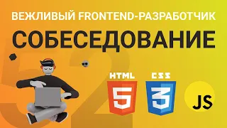 Вежливый Frontend-разработчик - собеседование