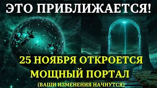 Готовьтесь к НЕВЕРОЯТНЫМ ИЗМЕНЕНИЯМ! 25 ноября путь к вашей трансформации начинается!