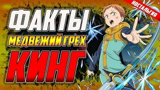 ФАКТЫ КИНГ | СМЕРТНЫЙ ГРЕХ КИНГ | КОРОЛЬ ФЕЙ АРЛЕКИН | 7 СМЕРТНЫХ ГРЕХОВ  | YMEINARU