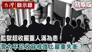 監獄超收嚴重人滿為患！警力不足收容戒護比嚴重失衡？@ebcapocalypse