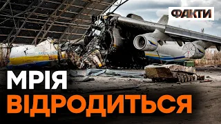 НЕЗНИЩЕННА українська Мрія: від ПОНІВЕЧЕННЯ рашистами літака Ан-225 до ВІДРОДЖЕННЯ