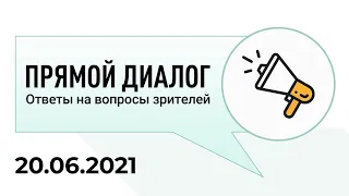 Прямой диалог - ответы на вопросы зрителей 20.06.2021, инвестиции