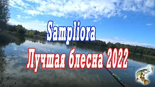 За этой блесной у щуки очередь.Sampliora