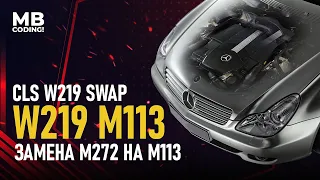 SWAP. Mercedes CLS W219 M272 V6 engine replacement for M113 V8 from S220 500 installation,tuning.