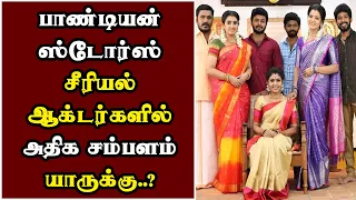 Pandian stores Actors One Day Salary 2023 | Pandian Stores Serial Actors One Day Salary Details