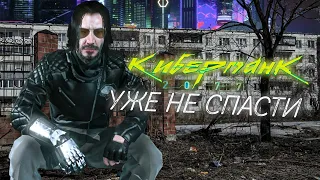 Cyberpunk 2077: Месяц после выхода - стало только хуже?