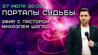 ПОРТАЛЫ СУДЬБЫ ВОЛИ БОГА - 27 ИЮЛЯ | Пророк Михаэль Шагас (Запись эфира)