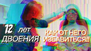 12 лет двоения| Избавление от двоения| Косоглазие, диплопия, страбизм