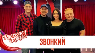 Звонкий в Шоу «Русские Перцы»: новый трек «Всё неправильно», советы людям и обращение к фанатам