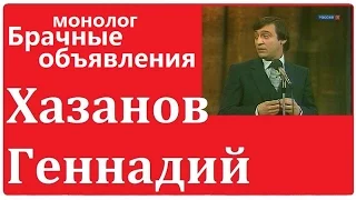 Г Хазанов - Брачные объявления.