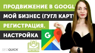 Продвижение в Google Мой Бизнес (Гугл Карты) Регистрация