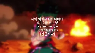 [한글,일본어 가사] 나의 히어로 아카데미아 4기 2쿨 OP 'Star Marker'《My Hero Academia Season 4 Second Opening》