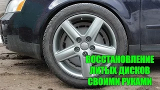 Восстановление поцарапанных литых дисков