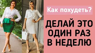 КАК ПОХУДЕТЬ БЕЗ ДИЕТ