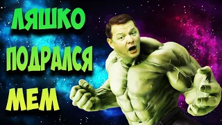 Мем танец с гробом! Ляшко подрался подборка! Олег Ляшко в Tik Tok!