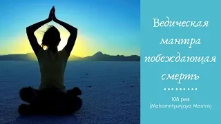 Ведическая мантра побеждающая смерть. 108 раз (Mahamrityunjaya Mantra)