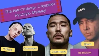 Иностранцы Слушают Русскую Музыку #4 Скриптонит, Oxxxymiron, T-Fest, Жак-Энтони, Драго