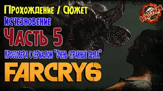5 ▶ Far Cry 6 🔞 Исчезновение - Кроссовера с сериалом "Очень странные дела"