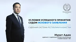 Условия успешного принятия судом искового заявления | Мурат Адам