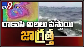 ఆంధ్రప్రదేశ్ ని  దడ పుట్టిస్తున్నపెథాయ్ - TV9