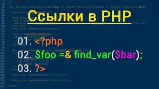 Ссылки в PHP