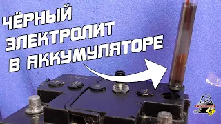 ЧЁРНЫЙ ЭЛЕКТРОЛИТ В АККУМУЛЯТОРЕ АВТОМОБИЛЯ!