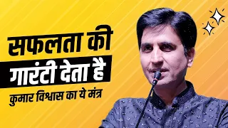 सफलता की गारंटी देता है कुमार विश्वास का ये मंत्र | Dr Kumar Vishwas | Success Mantra