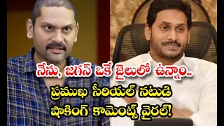 Tv Actor Kaushik Comments Goes Viral In Social Media Details - నేను, జగన్ ఒకే జైలులో ఉన్నాం.. ప్రమ