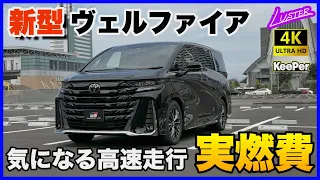 【 新型ヴェルファイア 】最速検証？高速道路を1,000km以上走って燃費を徹底チェック！GRメンバーブレースの効果も体感！！（NX350h&RX350hとも燃費比較してください）【新型アルファード】