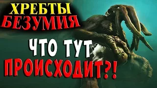 БОИМСЯ ТОГО, ЧЕГО НЕ ПОНИМАЕМ Хребты безумия (At the Mountains of Madness) прохождение #3