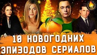 ТОП-10 | НОВОГОДНИЕ СЕРИИ СЕРИАЛОВ