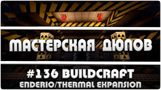 Мастерская Дюпов #136 l 2 НОВЫХ ДЮПА В МАЙНКРАФТ С МОДОМ  BUILDCRAFT (ДЮПЫ НА ВСЕХ СЕРВЕРАХ!)