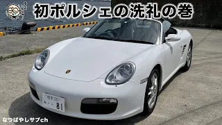 初ポルシェの洗礼の巻 (987ボクスター2.7L納車の一部始終）