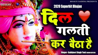 Dil Galti Kar Baitha Hai |Superhit Krishna 2024 Bhajan |Latest New Krishna Bhajan 2024 |Shyam Bhajan