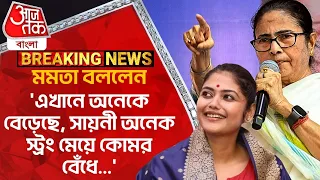 মমতা বললেন, 'এখানে অনেকে বেড়েছে, সায়নী অনেক স্ট্রং মেয়ে কোমর বেঁধে...' | Mamata On Saayoni Ghosh