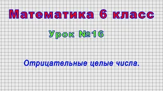 Математика 6 класс (Урок№16 - Отрицательные целые числа.)
