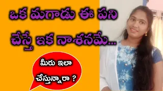 మీరు ఇలా అస్సలు చెయ్యకండి||must watch this video boys||sunitha talks