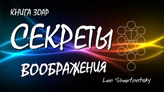 Книга Зоар. Секреты воображения