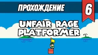 НАСТОЯЩИЙ ХАРДКОР! - Unfair Rage Platformer #6