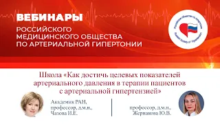 Школа «Как достичь целевых показателей АД в терапии пациентов с артериальной гипертензией»