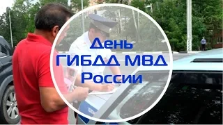 День ГИБДД МВД России